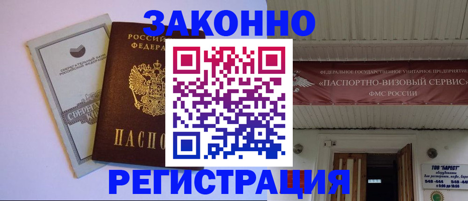 прописка штамп в Барабинске